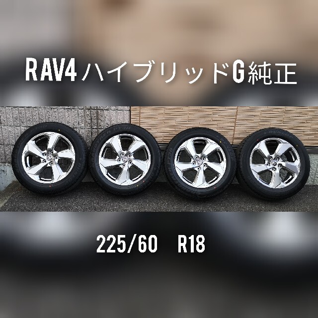 タイヤ・ホイールセット新車外し★RAV4 HV(ハイブリッド)G 純正ホイール＆タイヤ