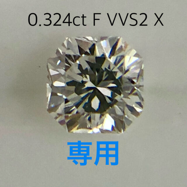 専用　ダイヤルース 0.324ct F VVS2 X  No.11604