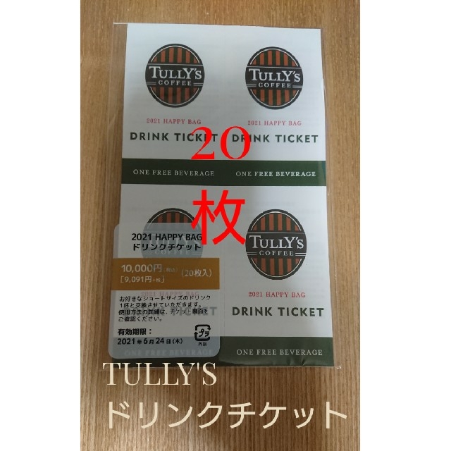 TULLY'S COFFEE(タリーズコーヒー)のタリーズ TULLY'S ドリンクチケット 20枚 チケットの優待券/割引券(フード/ドリンク券)の商品写真