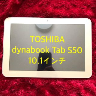 トウシバ(東芝)の【TOSHIBA】dynabook Tab S50(タブレット)