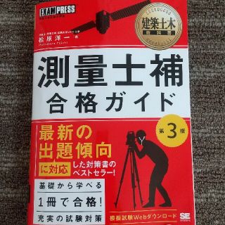 ショウエイシャ(翔泳社)の測量士補　テキスト(科学/技術)