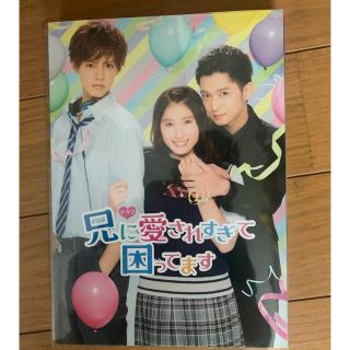 ドラマ「兄に愛されすぎて困ってます」 DVD(TVドラマ)