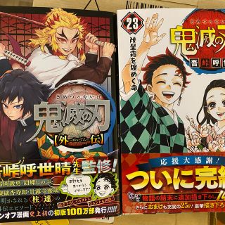 シュウエイシャ(集英社)の鬼滅の刃 全巻 １〜２３巻セット 外伝付き(全巻セット)