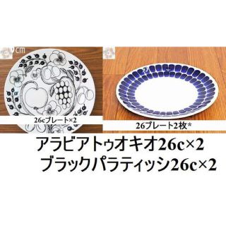 アラビア(ARABIA)の【新品未使用品】アラビア　ブラックパラティッシ&トゥオキオセット(食器)