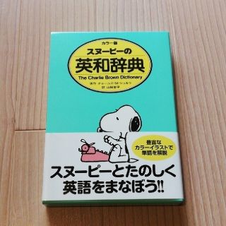 スヌ－ピ－の英和辞典 The Charlie Brown Dictionary(語学/参考書)