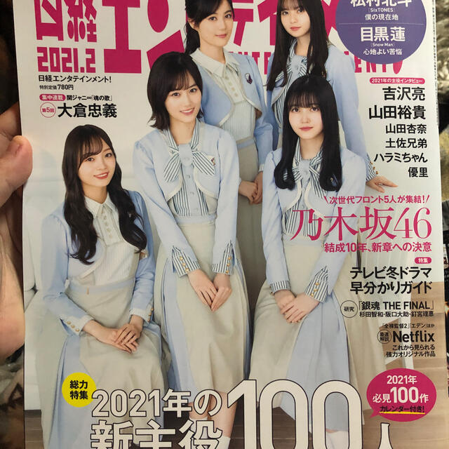 乃木坂46(ノギザカフォーティーシックス)の日経エンタテインメント! 2021年 02月号 エンタメ/ホビーの雑誌(音楽/芸能)の商品写真