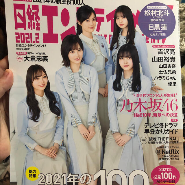 乃木坂46(ノギザカフォーティーシックス)の日経エンタテインメント! 2021年 02月号 エンタメ/ホビーの雑誌(音楽/芸能)の商品写真