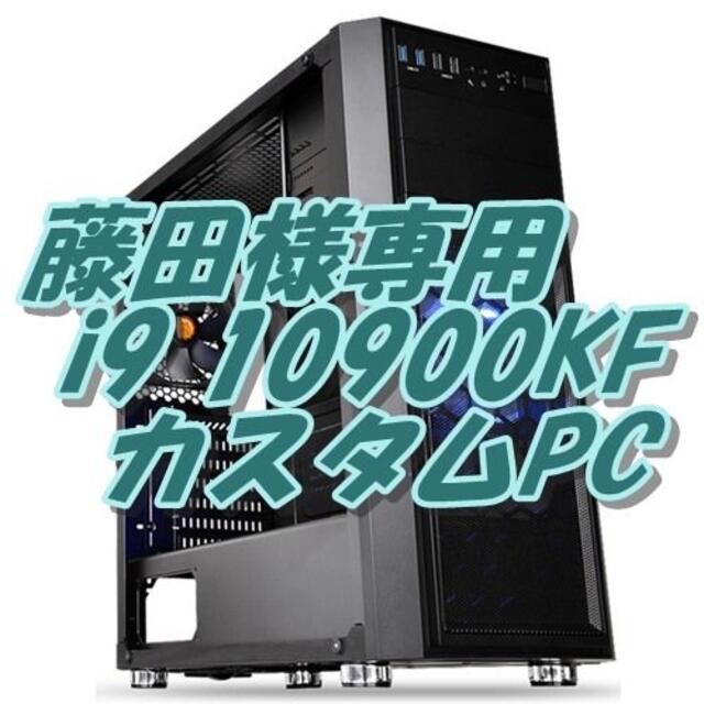 藤田様専用 i9 10900KF 10コア20CPU最強！PC スマホ/家電/カメラのPC/タブレット(デスクトップ型PC)の商品写真