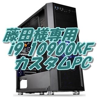 藤田様専用 i9 10900KF 10コア20CPU最強！PC(デスクトップ型PC)