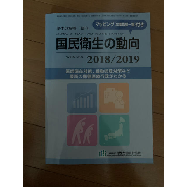 厚生の指標増刊 2018/2019 国民衛生の動向 2018年 08月号 エンタメ/ホビーの雑誌(専門誌)の商品写真