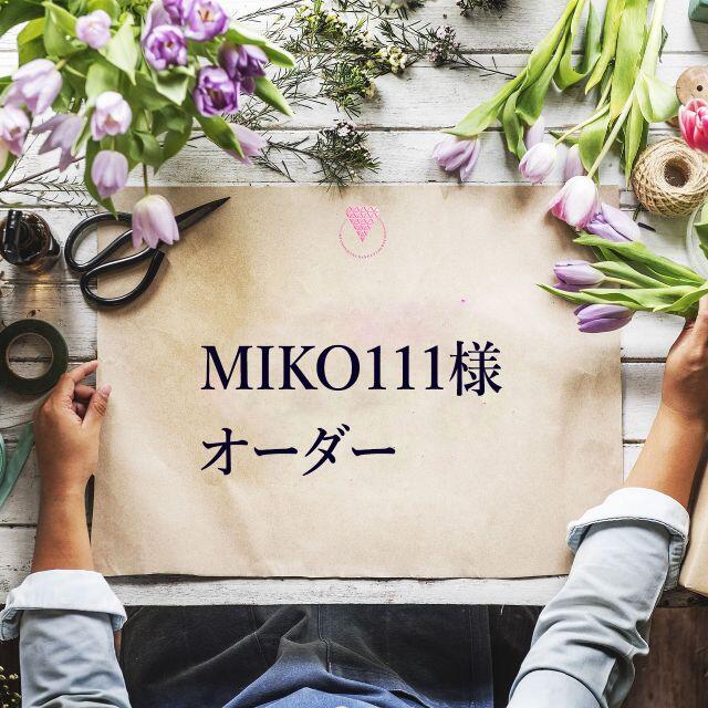 【MIKO111様】リングフルオーダー レディースのアクセサリー(リング(指輪))の商品写真