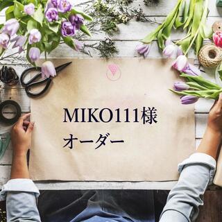 【MIKO111様】リングフルオーダー(リング(指輪))
