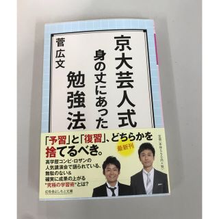 ゲントウシャ(幻冬舎)の京大芸人式身の丈にあった勉強法　ロザン　菅広文　サイン本(人文/社会)