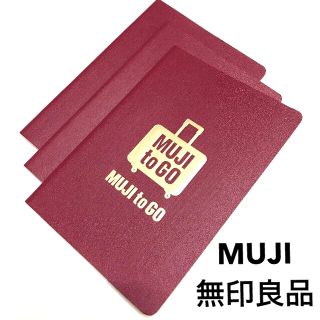 ムジルシリョウヒン(MUJI (無印良品))のMUJI【無印良品】パスポートメモ３冊セット／非売品(ノート/メモ帳/ふせん)