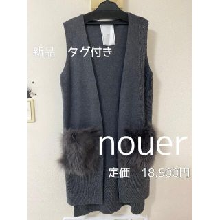 nouer ヌエール　フォックスファーロングジレ　ヤマダヤ　ファー　ベスト　ジレ