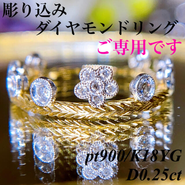 pt900/K18YG 彫り込みデザインダイヤモンドリングD0.25ct