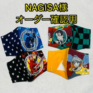 マスク(THE MASK)のNAGISA様　オーダー確認用(外出用品)