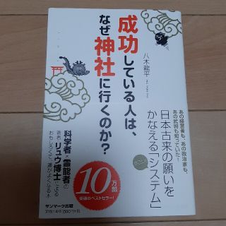 サンマークシュッパン(サンマーク出版)の成功している人は、なぜ神社に行くのか？(その他)