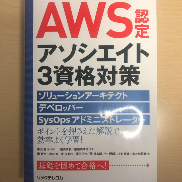 AWS認定アソシエイト3資格対策 エンタメ/ホビーの本(コンピュータ/IT)の商品写真