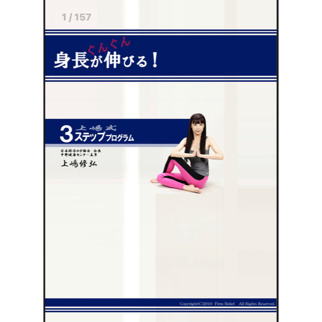 3cm伸びます※】上嶋式身長アッププログラム ※成長期を過ぎても効果大 ...