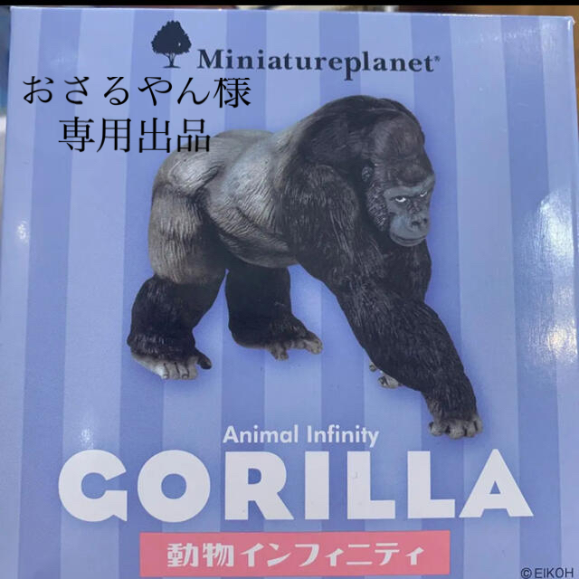 おさるやん様⭐︎専用出品　新品未開封　動物インフィニティ　ゴリラ　GORILA エンタメ/ホビーのフィギュア(その他)の商品写真