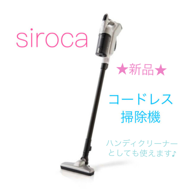 ◎新品◎ siroca シロカ サイクロン式コードレス掃除機
