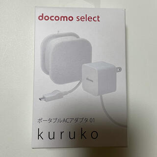 エヌティティドコモ(NTTdocomo)のポータブルACアダプタ01 kuruko(バッテリー/充電器)