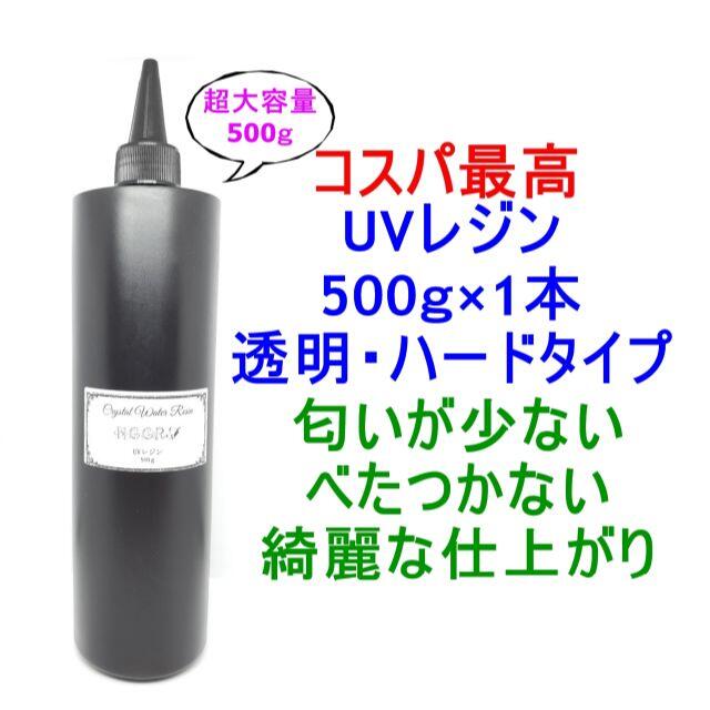 UVレジン 500g 透明 ハード クラフトレジン レジン液 クリア