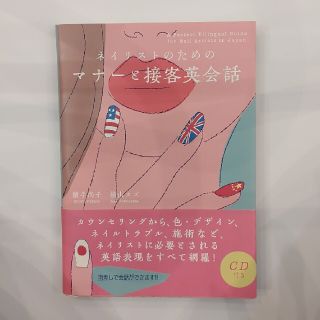 ネイリストのためのマナーと接客英会話 ＣＤ付き(語学/参考書)