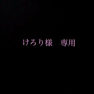 エフティーシー(FTC)のけろり様　専用(まつ毛美容液)