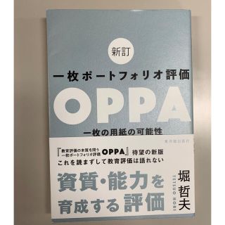 一枚ポートフォリオ評価ＯＰＰＡ 一枚の用紙の可能性 新訂(人文/社会)