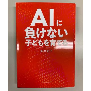 ＡＩに負けない子どもを育てる(人文/社会)