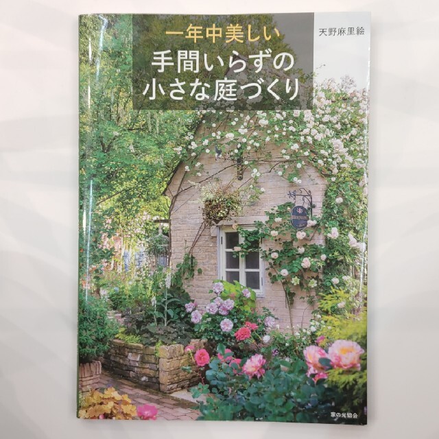 一年中美しい手間いらずの小さな庭づくり エンタメ/ホビーの本(趣味/スポーツ/実用)の商品写真