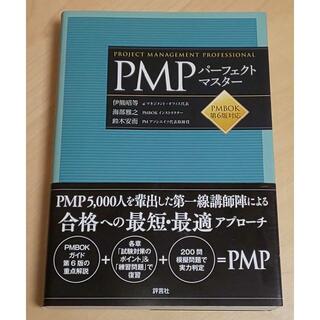 PMPパーフェクトマスター PMBOK第6版対応（最新）(資格/検定)