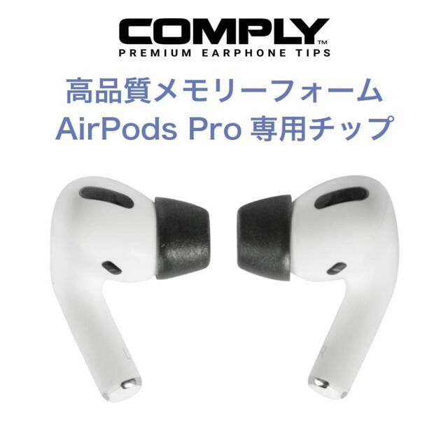 Apple(アップル)の【週末限定値下げ中】COMPLY Airpods Pro用イヤーピース Sサイズ スマホ/家電/カメラのオーディオ機器(ヘッドフォン/イヤフォン)の商品写真