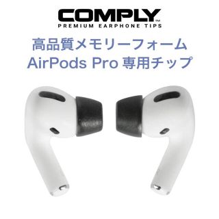 アップル(Apple)の【週末限定値下げ中】COMPLY Airpods Pro用イヤーピース Sサイズ(ヘッドフォン/イヤフォン)