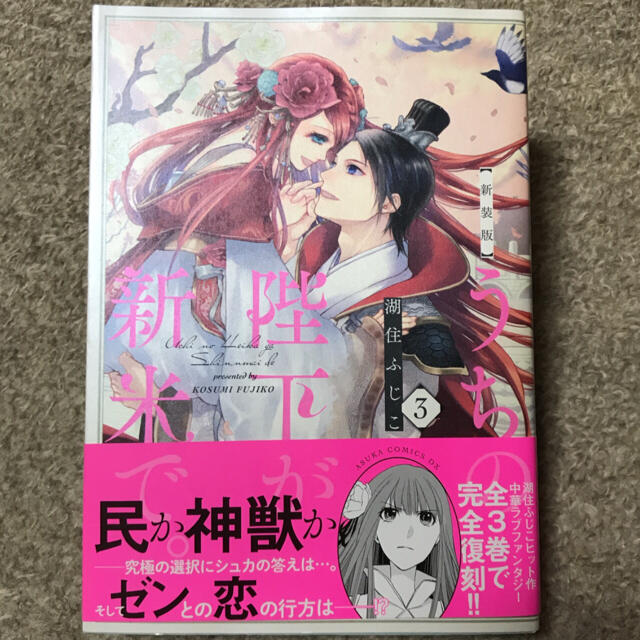 角川書店(カドカワショテン)のうちの陛下が新米で。 第３巻 新装版 エンタメ/ホビーの漫画(女性漫画)の商品写真