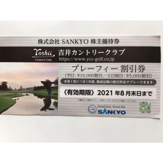 サンキョー(SANKYO)の吉井カントリークラブ　プレーフィー割引券(ゴルフ場)