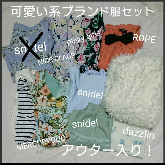Snidel Snidelなど可愛い系ブランド服セットの通販 By S S Shop スナイデルならラクマ