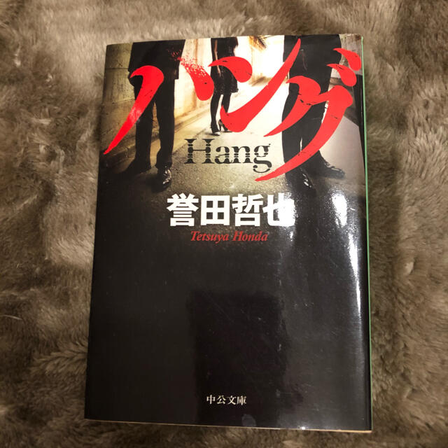 ハング エンタメ/ホビーの本(文学/小説)の商品写真