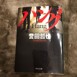 ハング(文学/小説)