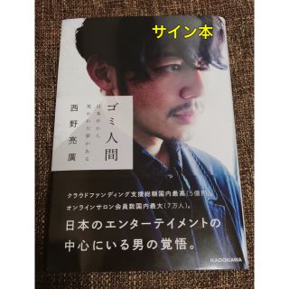 瑠璃花さん専用【サイン本】ゴミ人間 日本中から笑われた夢がある(アート/エンタメ)