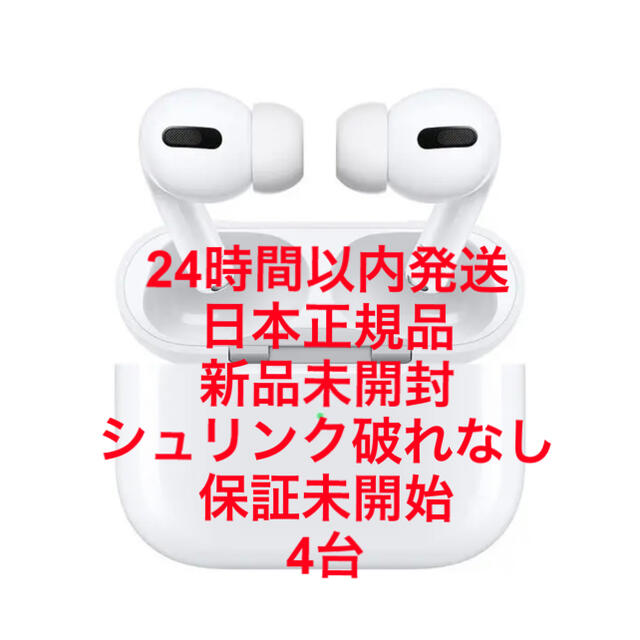 Apple - AirPods Pro 日本正規品 新品未開封 4台