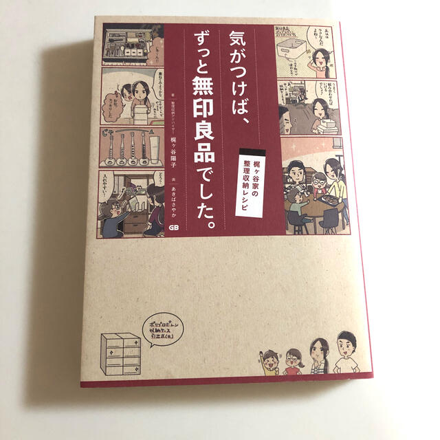 気が付けばずっと無印良品でした 梶ヶ谷家の整理収納レシピ エンタメ/ホビーの本(住まい/暮らし/子育て)の商品写真