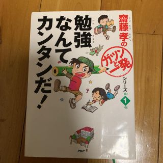 勉強なんてカンタンだ！(絵本/児童書)