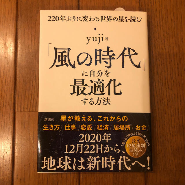 講談社(コウダンシャ)の風の時代に自分を最適化する方法 エンタメ/ホビーの本(ビジネス/経済)の商品写真