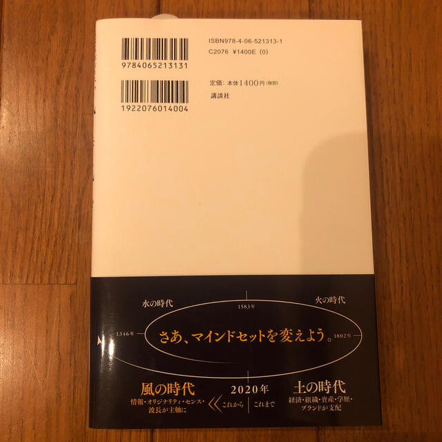 講談社(コウダンシャ)の風の時代に自分を最適化する方法 エンタメ/ホビーの本(ビジネス/経済)の商品写真