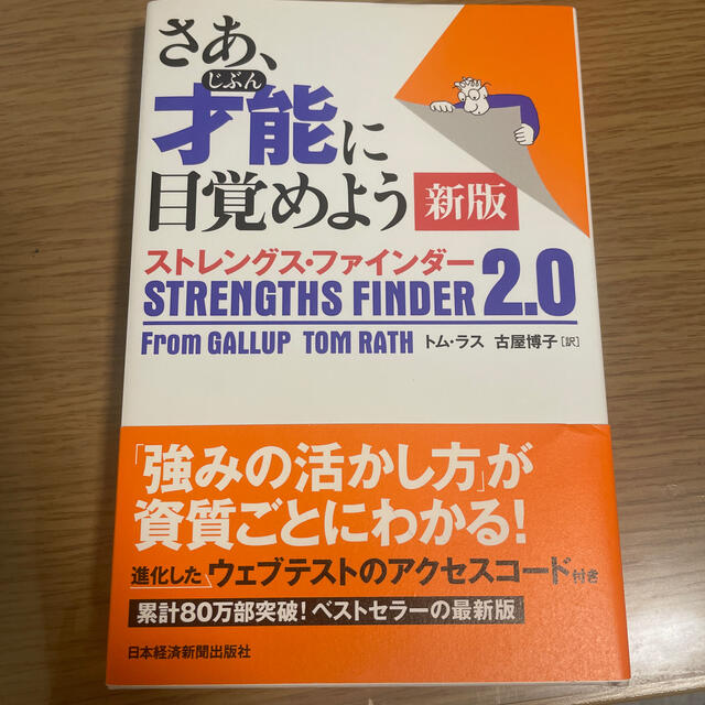 さあ、才能に目覚めよう新版 ストレングス・ファインダー２．０ エンタメ/ホビーの本(ビジネス/経済)の商品写真