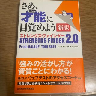 さあ、才能に目覚めよう新版 ストレングス・ファインダー２．０(ビジネス/経済)