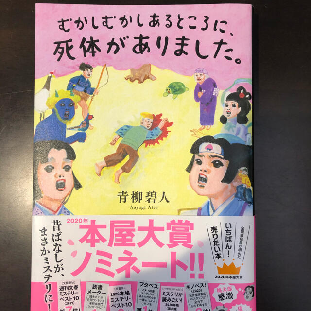 むかしむかしあるところに、死体がありました。 エンタメ/ホビーの本(文学/小説)の商品写真